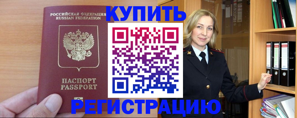 прописка регистрация в Десногорске